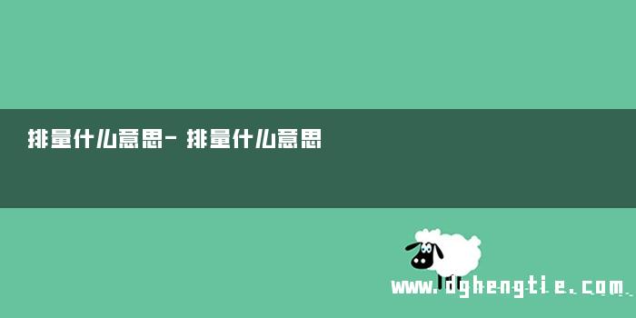 排量什么意思-排量什么意思 